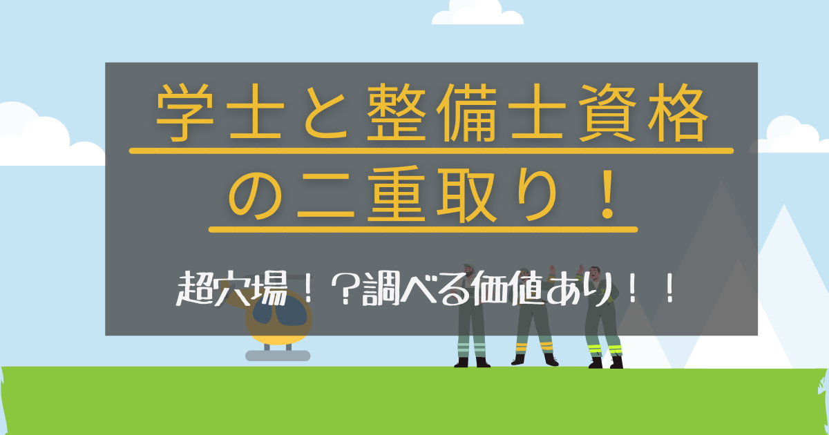 整備士のおはなし 空でも冒険しませんか